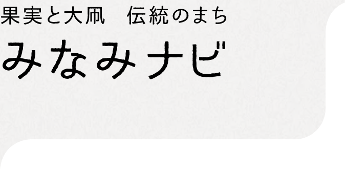 果実と大凧 伝統のまち みなみナビ